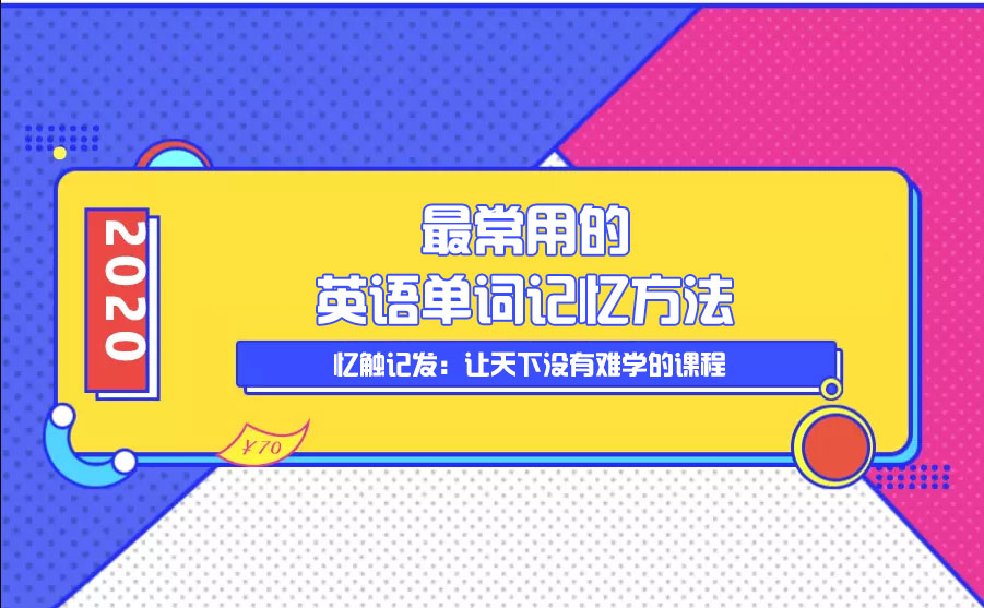 
最常用的英语单词影象方法“xiongmao体育”(图2)