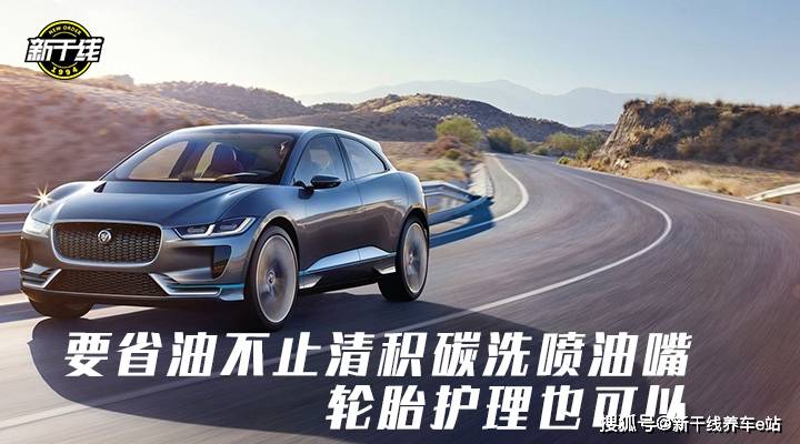 ‘xiongmao体育’
用车省油偏方 你可能还不知道【新干线养车秘笈】(图2)